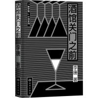 正版新书]酒馆关门之前李唐9787515106632
