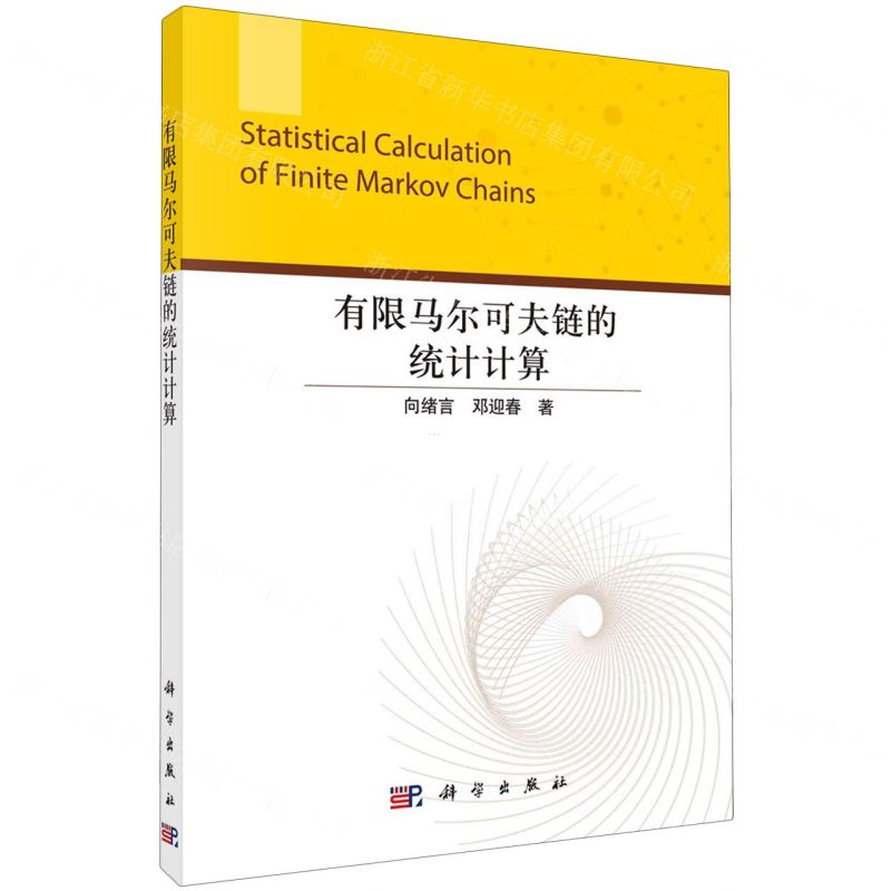 [N]有限马尔可夫链的统计计算-9787030717030