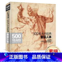 [正版]500年大师经典素描人体书籍西方大师绘画艺术造型美术米开朗基罗sh