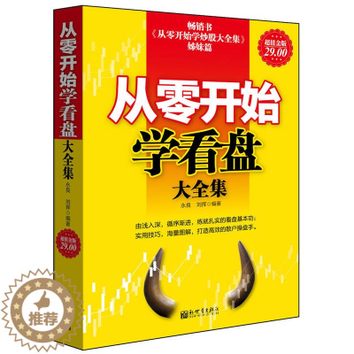 [醉染正版]正版金版从零开始学看盘大全集教你炒股票入门分析技术指标术语macd均线K线图波浪理论短线波段价值