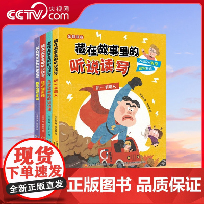 [央视网]藏在故事里的听说读写 套装全4册 小学中低年级孩子的语文能力提升书 [6-9岁] GK