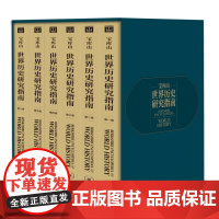 宝库山世界历史研究指南