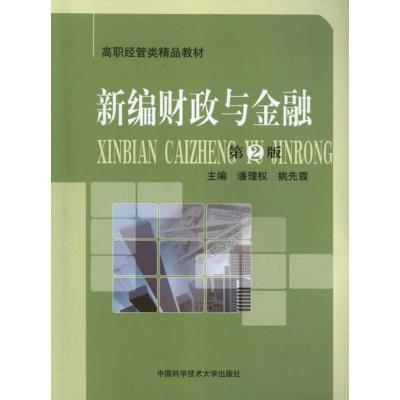 正版新书]新编财政与金融(第2版)潘理权9787312031656