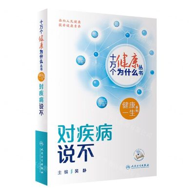[N]对疾病说不/健康一生系列/十万个健康为什么丛书-9787117350877