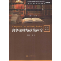 正版新书]竞争法律与政策评论王先林 主编9787313141705