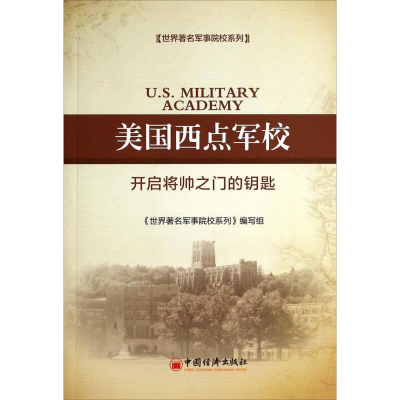 正版新书]世界著名军事院校系列美国西点军校:开启将帅之门的钥