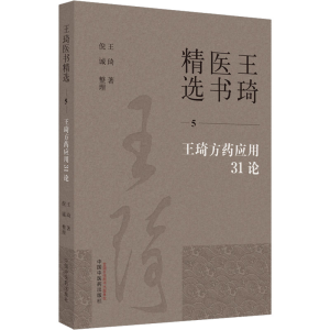 [M]王琦方药应用31论-9787513279314