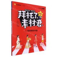 [N]拜托了素材君(3故事里的中国优化升级版全彩高中2024)/疯狂作文素材控-9787565847226