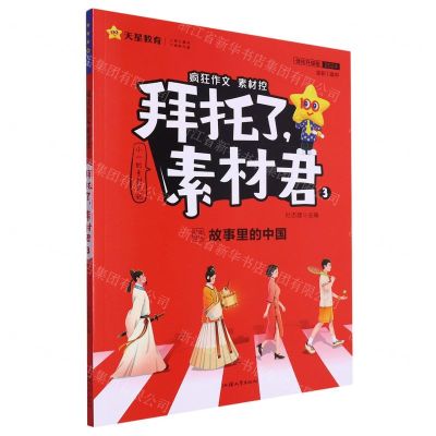 [N]拜托了素材君(3故事里的中国优化升级版全彩高中2024)/疯狂作文素材控-9787565847226