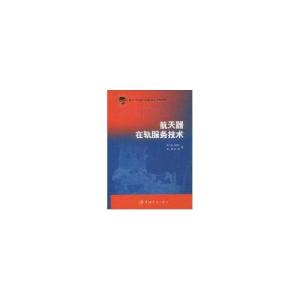 正版新书]航天器在轨服务技术陈小前9787802184473