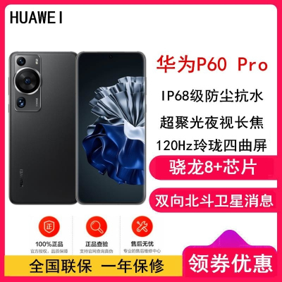 [全国联保]华为P60 Pro 12+512GB 羽砂黑 (昆仑玻璃) 骁龙8+ 4800万超清夜视长焦 120Hz刷