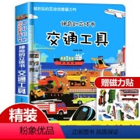 神奇的立体书交通工具 [正版]儿童3d立体书交通工具立体书幼儿书籍绘本0-3-6宝宝益智绘本好多好多会动的101翻翻书撕