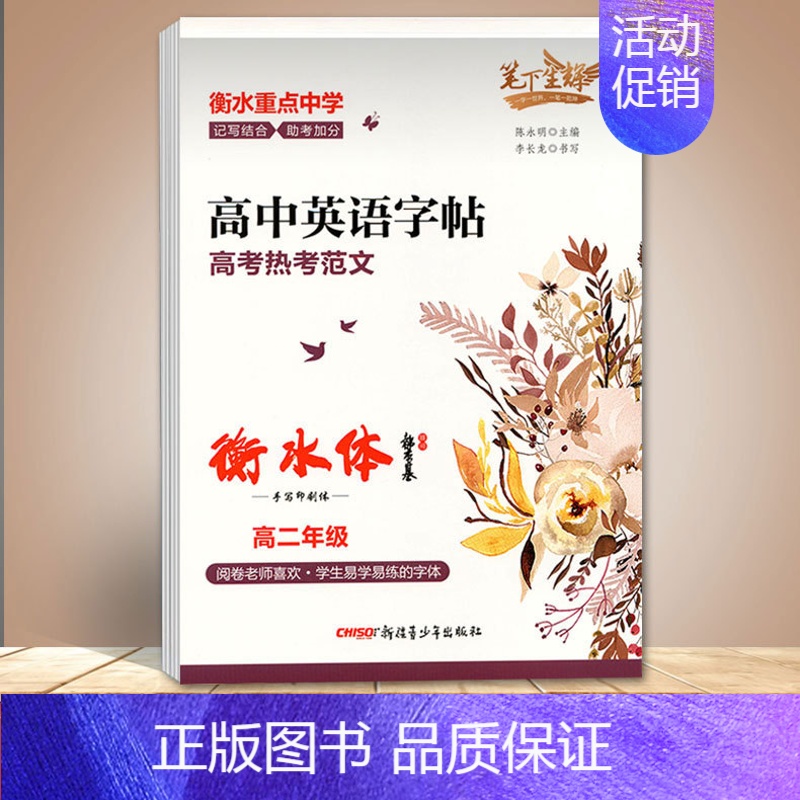 高中英语字帖高考中考热考范文高二 [正版]笔下生辉高中英语字帖必背高考分类作文 词汇 短语与句型 热考范文 写作素材佳句