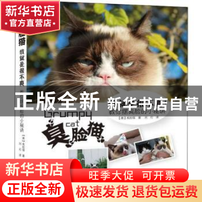 正版 臭脸猫:我就是很不爽 (美)臭脸猫 中国摄影出版社 978751790