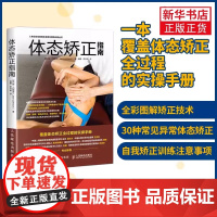[正版]体态矫正指南 运动损伤 运动训练学健身书籍教程私人教练功能性训练运动康复书学肌肉健美训练图解纠正性训练指南