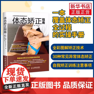 [正版]体态矫正指南 运动损伤 运动训练学健身书籍教程私人教练功能性训练运动康复书学肌肉健美训练图解纠正性训练指南