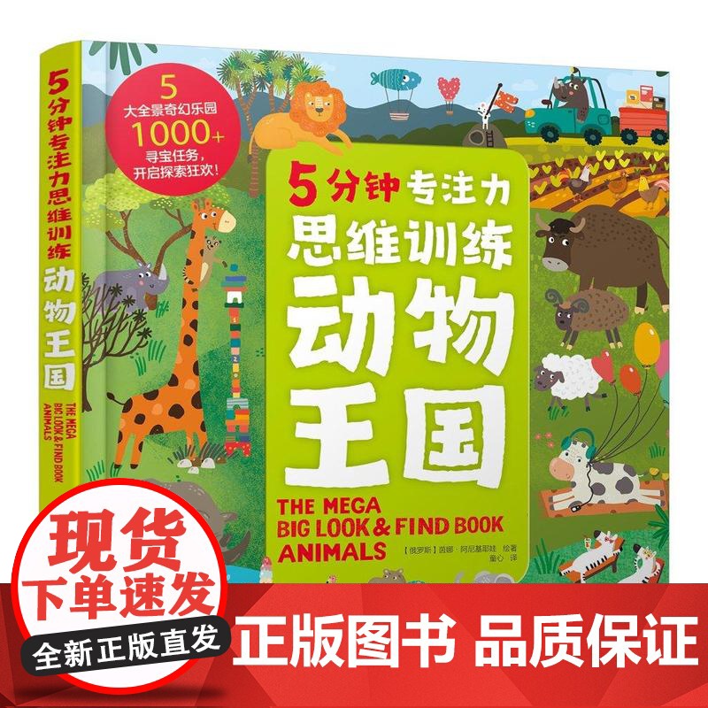 5分钟专注力思维训练·动物王国 (俄罗斯)茵娜·阿尼基耶娃 绘著 9787122476425