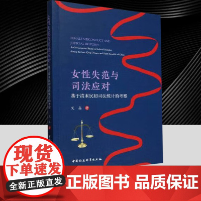 女性失范与司法应对:基于清末民初司法统计的考察 艾晶著 中国史 社会转型时期法律实践与性别秩序的复杂互动关系