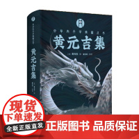 正版 黄元吉集 (清)黄元吉撰 盛克琦整理 华龄出版社精装