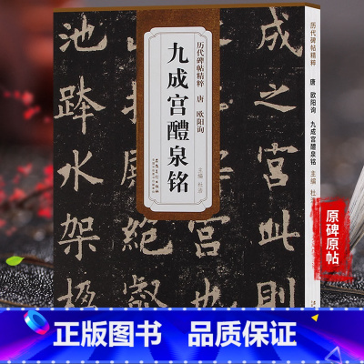 [正版] 历代碑帖精粹 唐欧阳询九成宫醴泉铭 简体旁注一辑楷书毛笔字帖欧阳询楷书欧体字帖 杜浩九成宫碑字帖天卷
