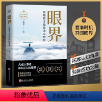 [正版]眼界 书籍变通有眼界才能看清全世界人生智慧策略格局高情商励志自我实现成大事者为人处世沟通哲学职场社交书