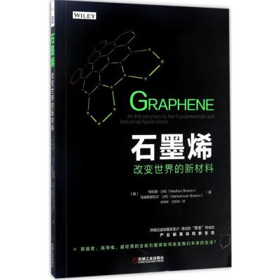 正版新书]石墨烯:改变世界的新材料玛杜丽·沙伦9787111567257