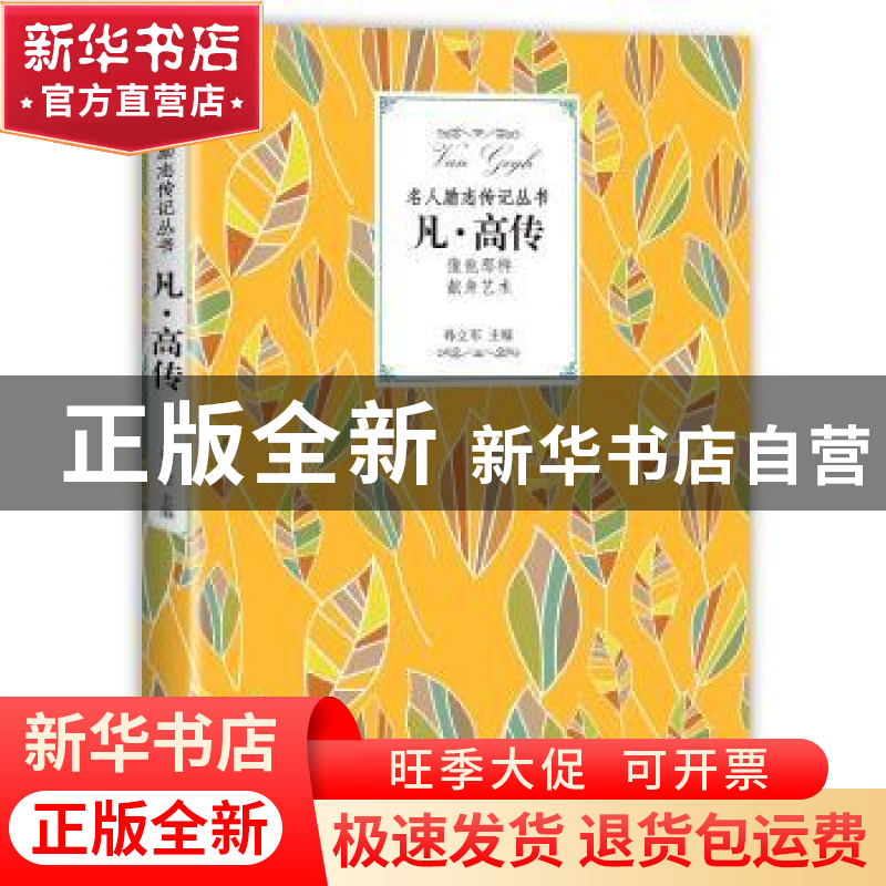 正版 凡·高传 孙立军 江西教育出版社 9787570504879 书籍