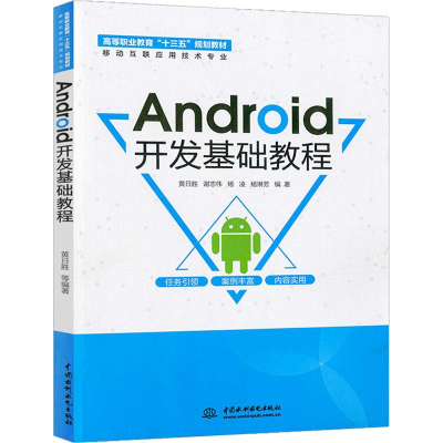 醉染图书Android开发基础教程9787517068334