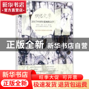 正版 2017中国年度网络文学:男频卷 邵燕君主编 漓江出版社 9787