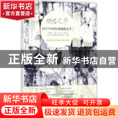 正版 2017中国年度网络文学:男频卷 邵燕君主编 漓江出版社 9787