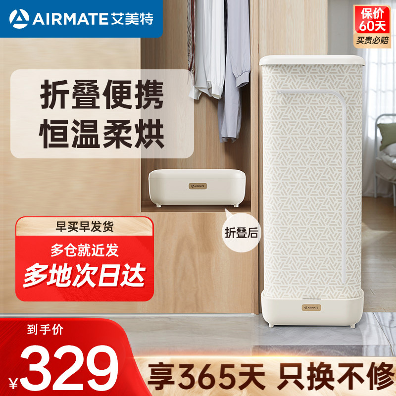 艾美特(AIRMATE)[折叠收纳]烘干机家用干衣机烘衣机暖风机巴氏小型婴儿衣物消毒机轻音定时风干机 HG10-M15