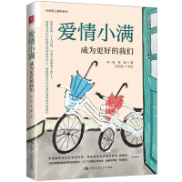 正版新书]爱情小满:成为更好的我们邱丽娃、徐一博978730032844