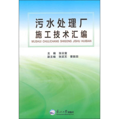 正版新书]污水处理厂施工技术汇编张云富9787551707053