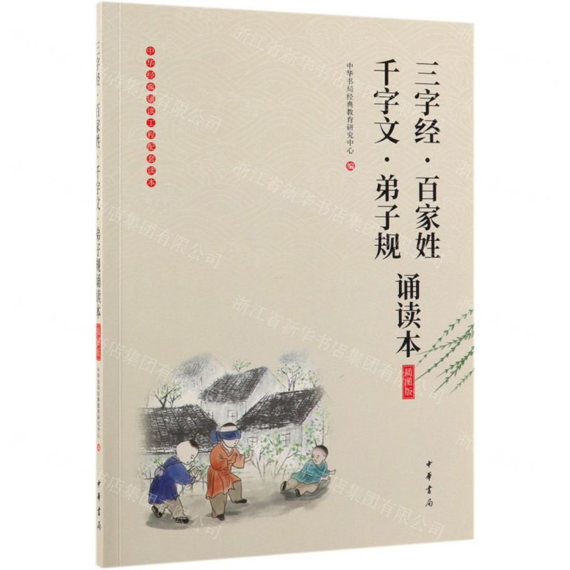 三字经百家姓千字文弟子规诵读本(插图版)/中华经典诵读工程配套读本