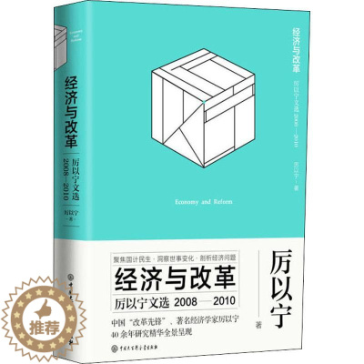 [醉染正版]经济与改革 厉以宁文选 2008-2010 厉以宁 著 经济理论、法规 经管、励志 中国大百科全书出版社 图