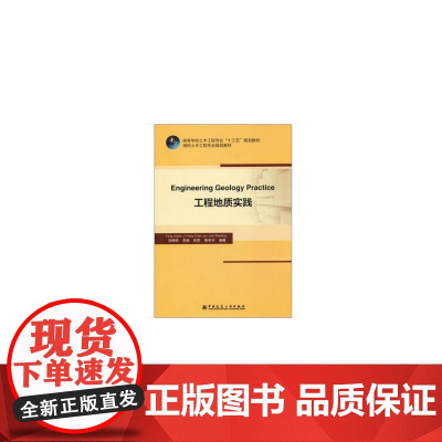 Engineering Geology Practice 工程地质实践 冯锦艳 李峰 焦申华 中国建筑工业
