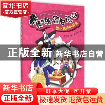 正版 曹操的秘密日记:7:酷小孩的中国风 段立欣著 新世纪出版社 9