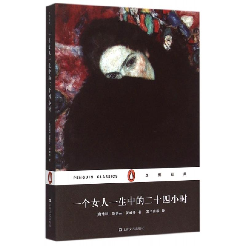 正版新书]一个女人一生中的二十四小时/企鹅经典(奥地利)斯蒂芬·
