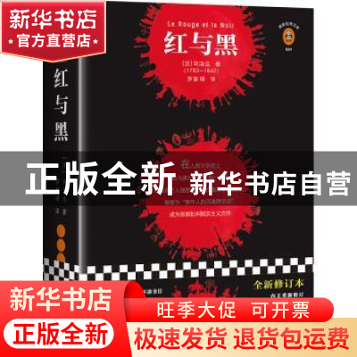 正版 红与黑 (法)司汤达著 海南出版社 9787544384643 书籍