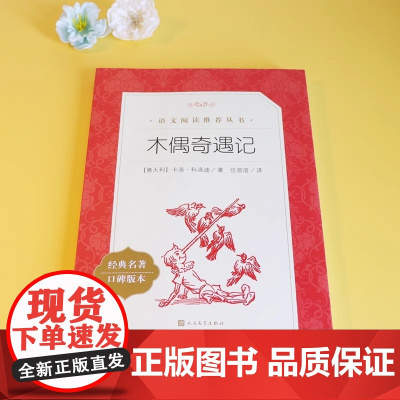 正版书籍木偶奇遇记三年级课外书人民文学出版社卡洛科洛迪著任溶溶译外国儿童文学名著读物小学生阅读故事书成长小说