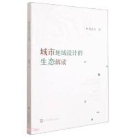 正版新书]城市地域设计的生态解读樊清熹著9787558086267