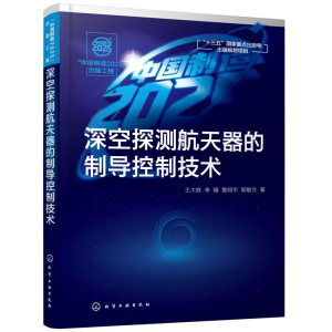 醉染图书深空探测航天器的制导控制技术/