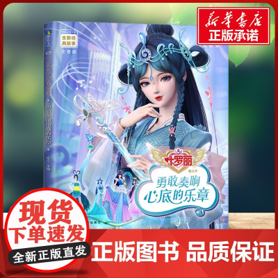 勇敢奏响心底的乐章 注音版 金今 编新世纪出版社 卡通漫画小学生一年级二年级三年级课外书正版寒假暑假阅读