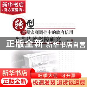 正版 转型时期宏观调控中的政府信用及其法治保障研究 王新红 人
