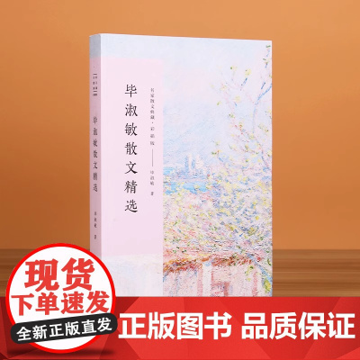 毕淑敏散文随笔 精选毕淑敏精品代表作 全集名家散文经典随笔 中国现当代随笔文学作品集文学书籍初高中生课外实体书籍