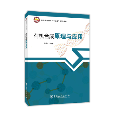 正版新书]有机合成原理与应用孔祥文9787511455918