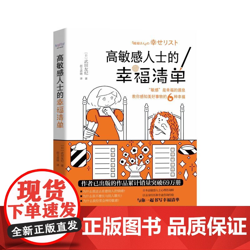 高敏感人士的幸福清单(日)武田友纪 著 胡玉清晓 译WX