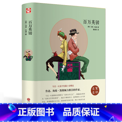 [正版]百万英镑马克吐温 世界名著青少年版初高中小学生课外书外国文学小说中文版原版原著百万英磅书籍CD