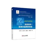 正版新书]书籍块体纳米亚微米晶钢的制备 杜林秀 冶金工业杜林秀