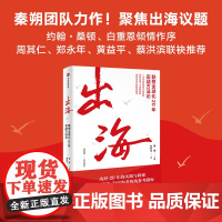 出海 联想全球化20年实战方法论 秦朔、刘利平著 中信出版社图书 正版